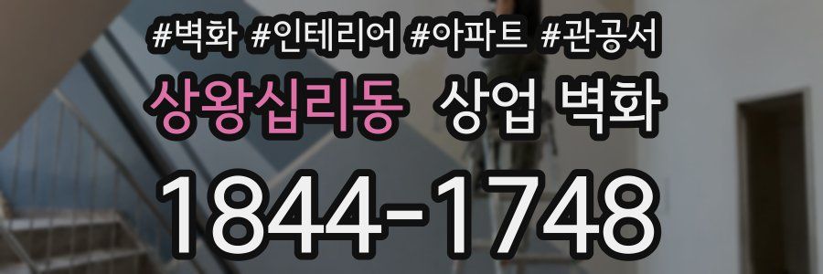 상왕십리동 상업 벽화