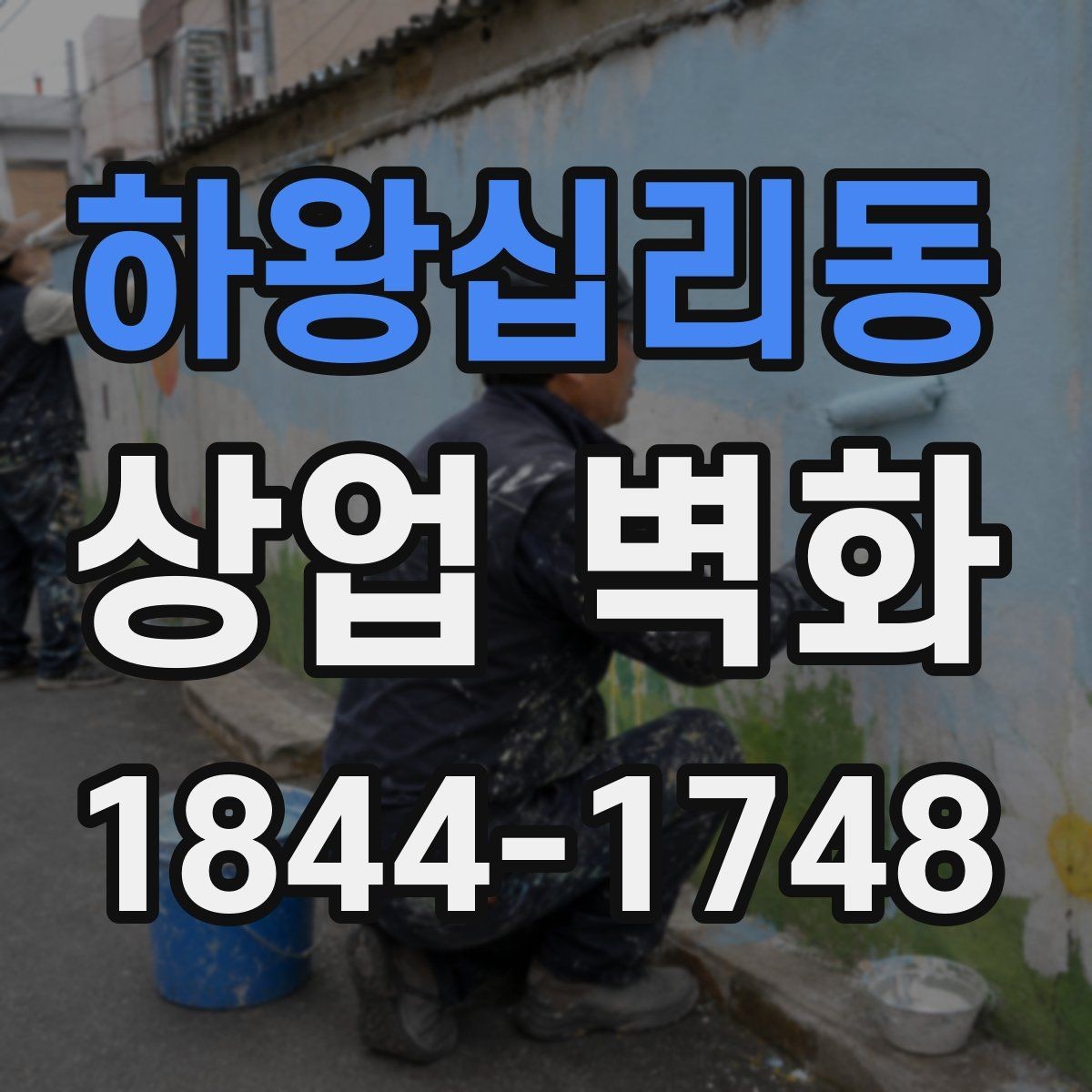하왕십리동 상업 벽화 입구 첫인상을 살리는 벽면 활용 아이디어