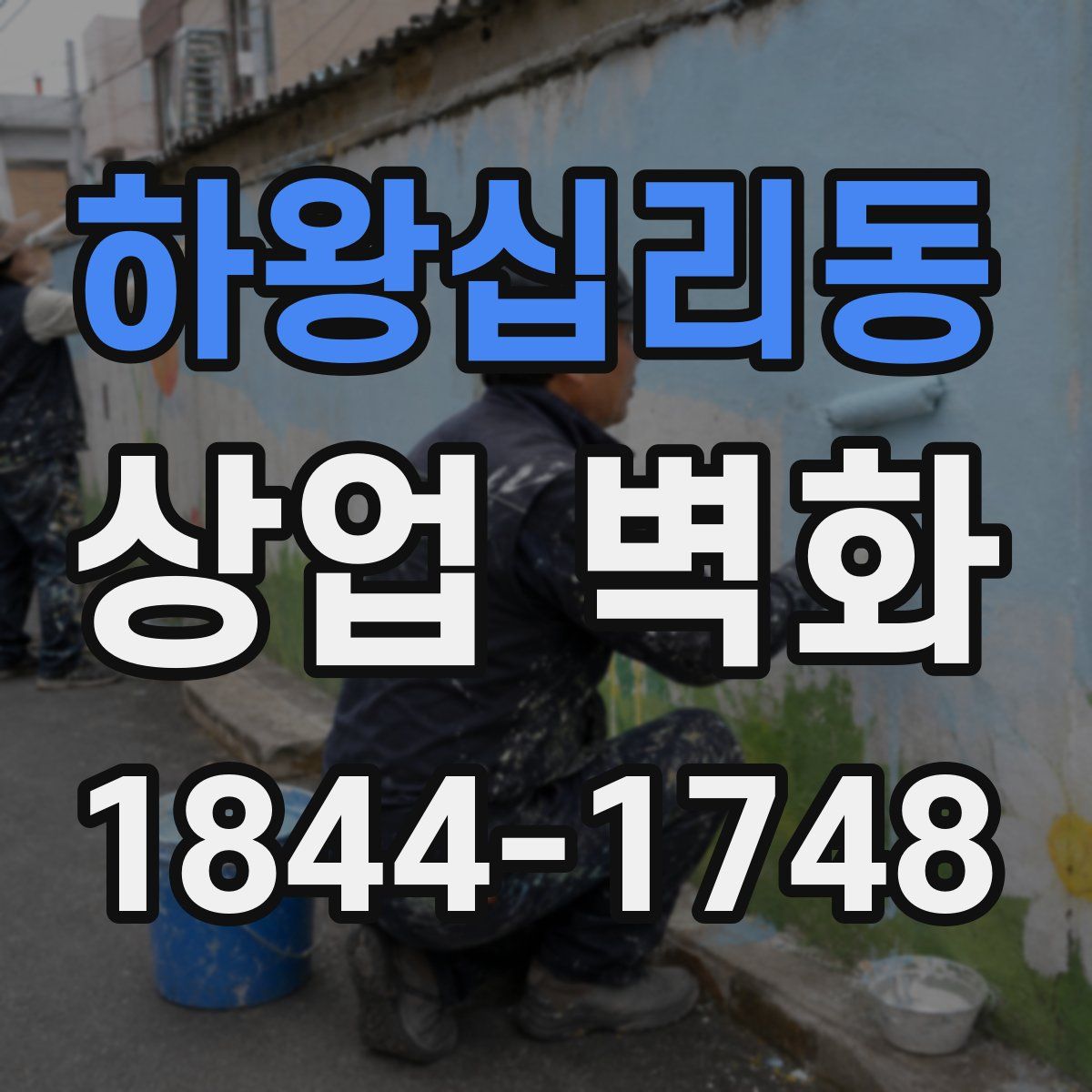 하왕십리동 상업 벽화