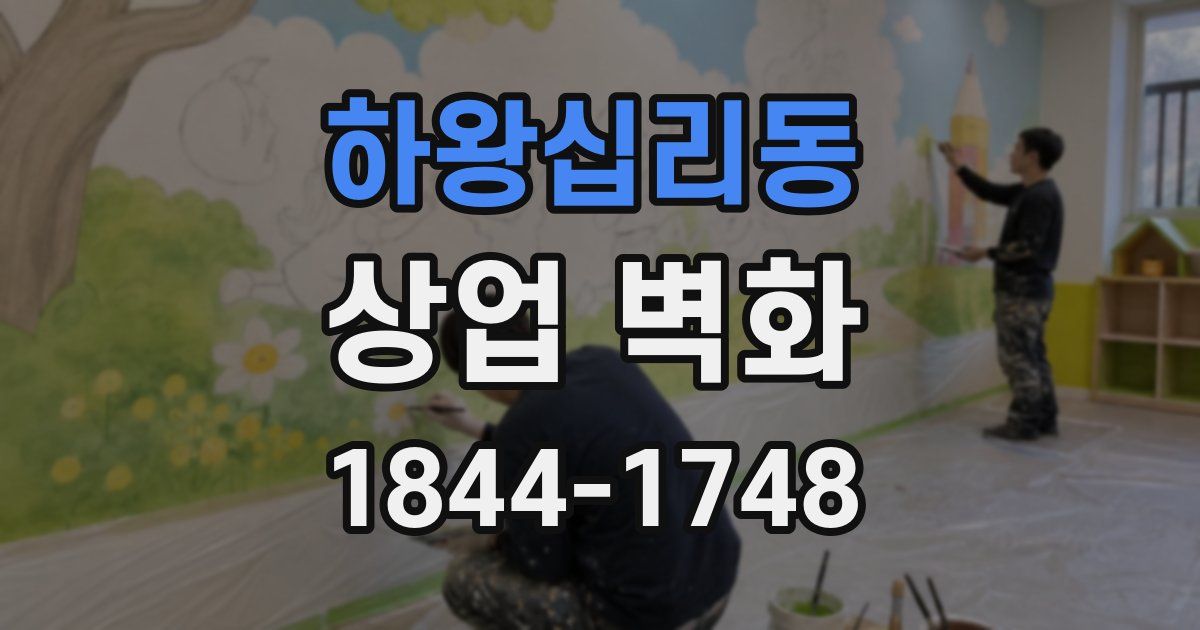 하왕십리동 상업 벽화