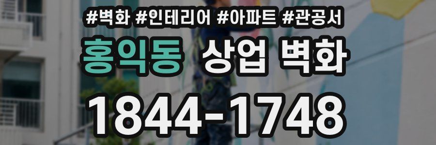 홍익동 상업 벽화