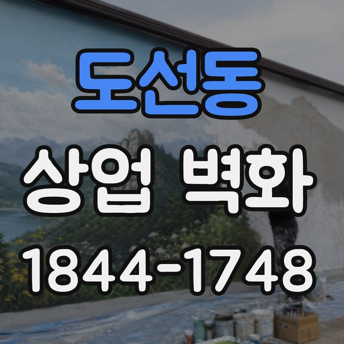 도선동 상업 벽화