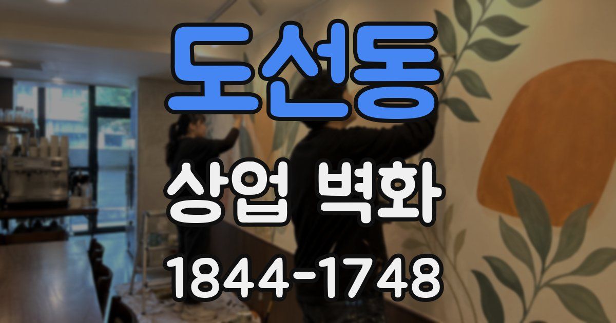 도선동 상업 벽화