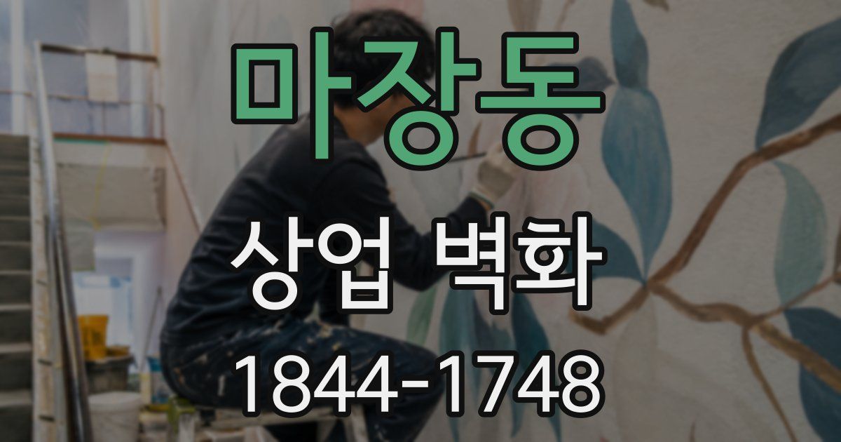 마장동 상업 벽화