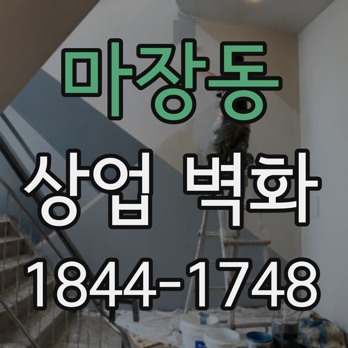마장동 상업 벽화