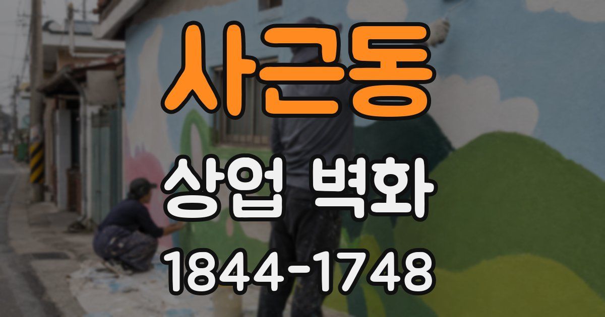사근동 상업 벽화