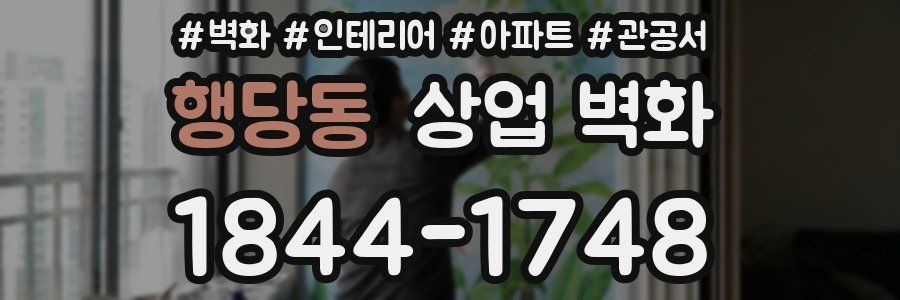 행당동 상업 벽화