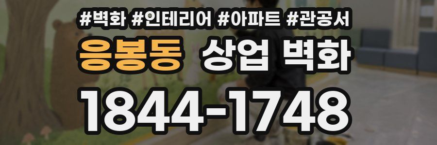 응봉동 상업 벽화