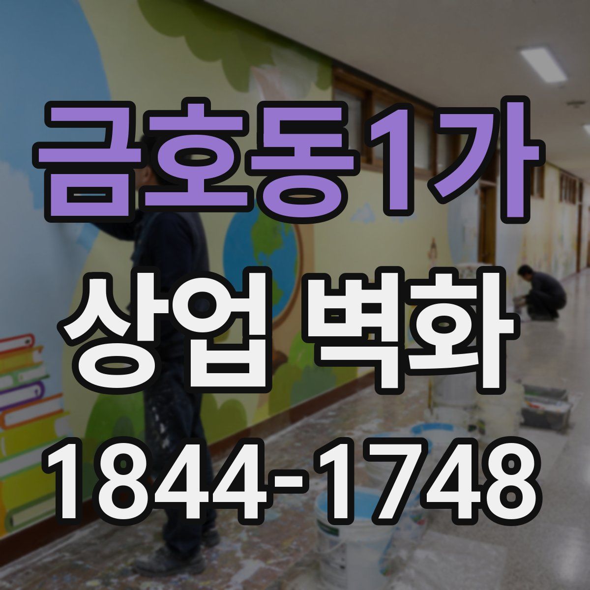 금호동1가 상업 벽화