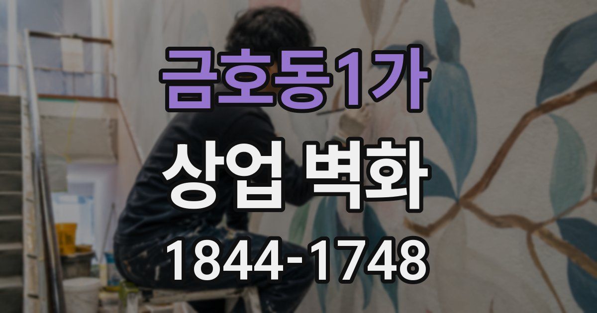 금호동1가 상업 벽화
