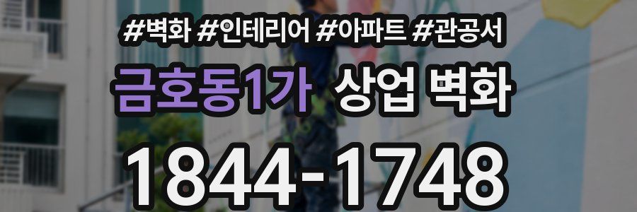 금호동1가 상업 벽화