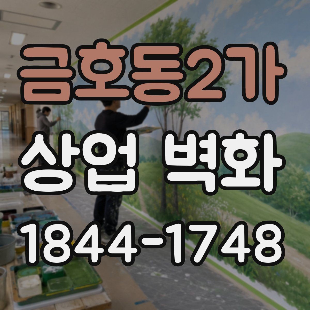 금호동2가 상업 벽화 병원 대기공간에 맞는 차분한 연출 포인트