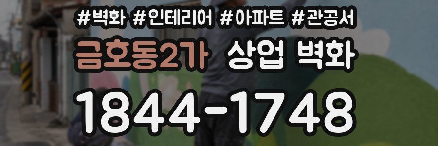 금호동2가 상업 벽화