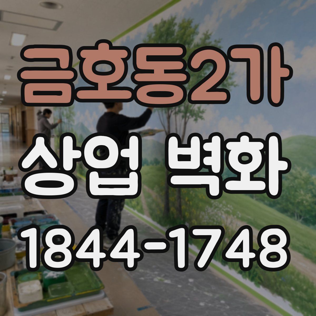 금호동2가 상업 벽화