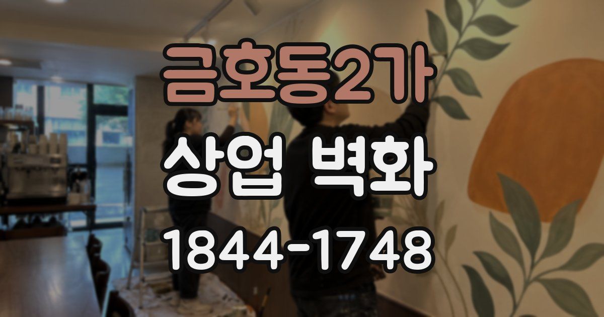금호동2가 상업 벽화