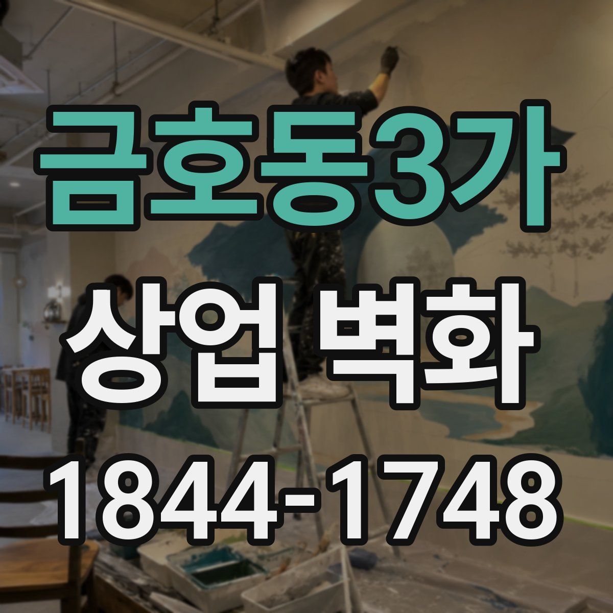 금호동3가 상업 벽화
