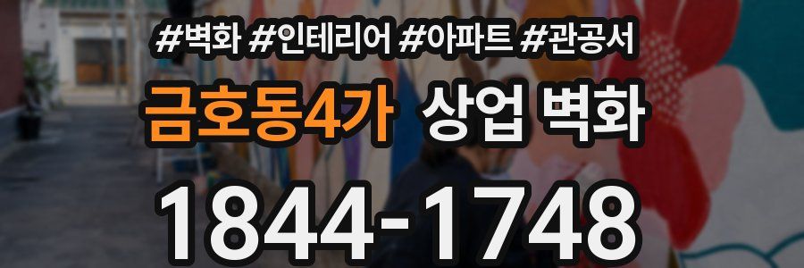 금호동4가 상업 벽화