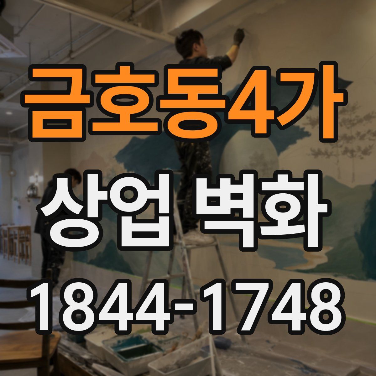 금호동4가 상업 벽화