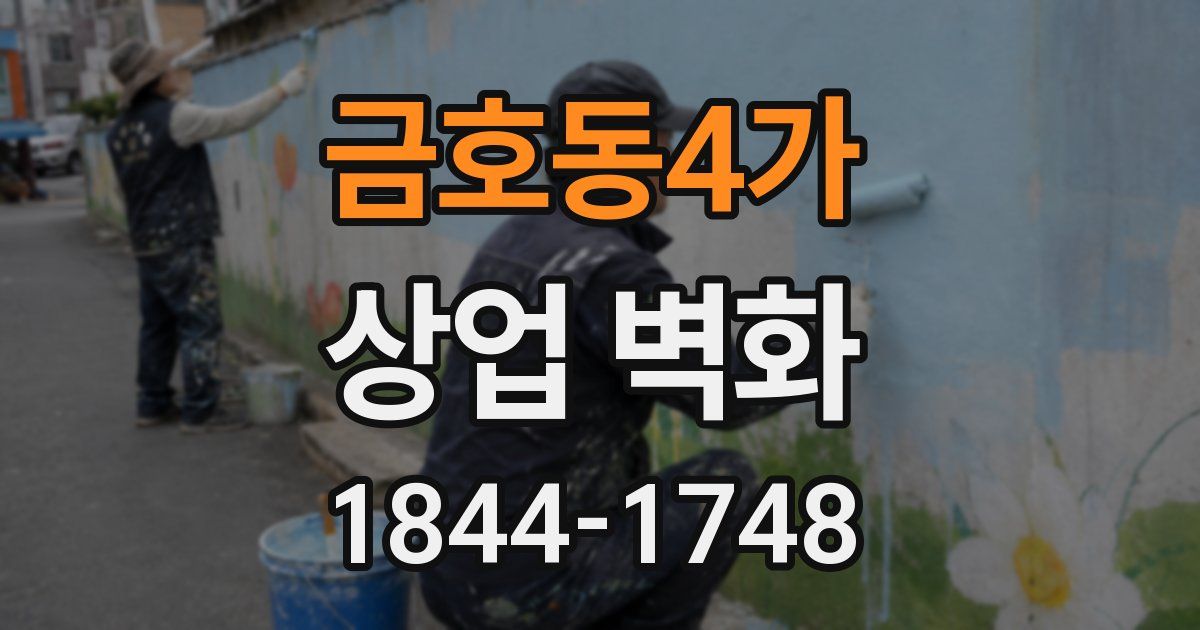 금호동4가 상업 벽화