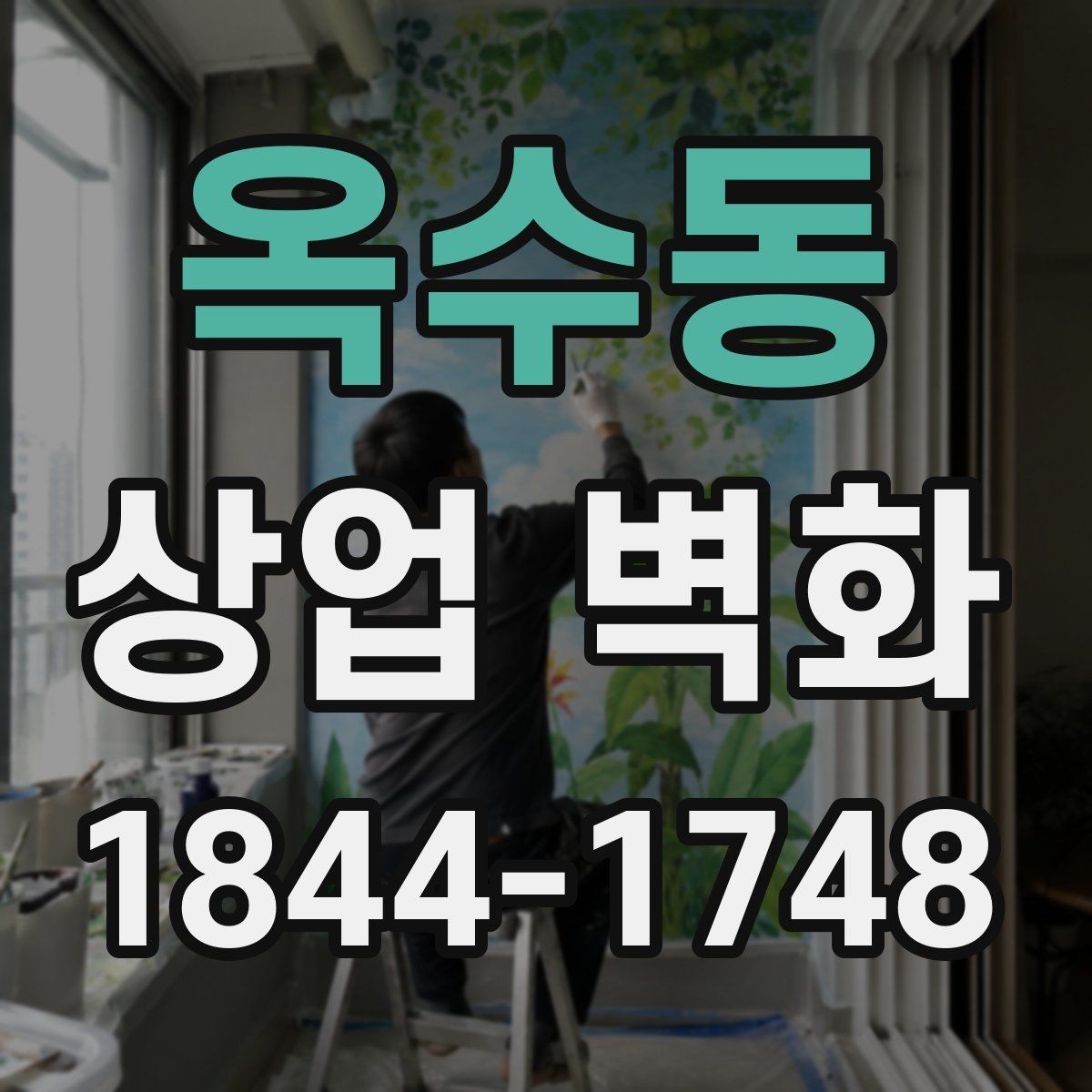 옥수동 상업 벽화 복합상가 안에서도 시선이 머무는 자리 고르기