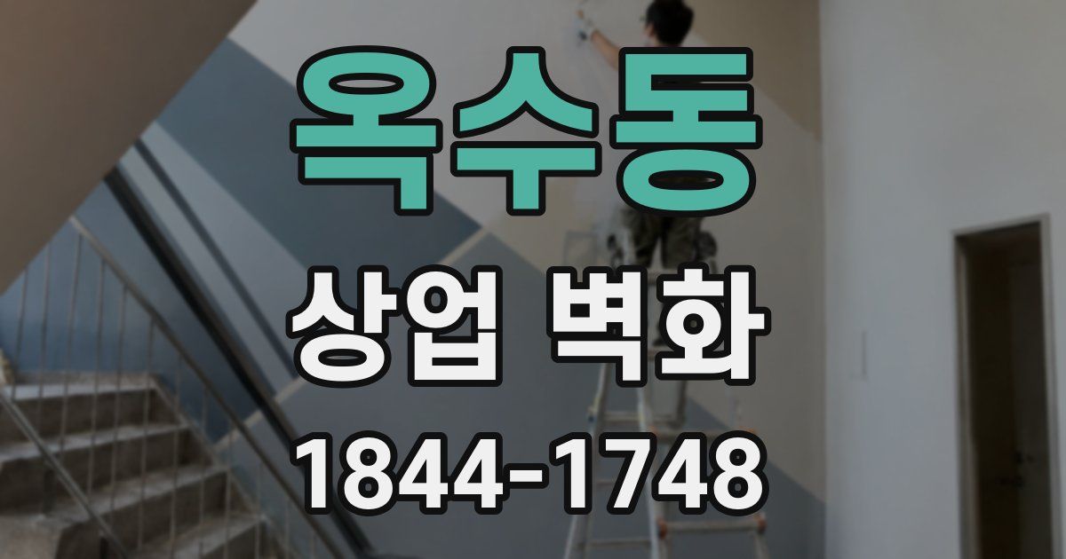 옥수동 상업 벽화