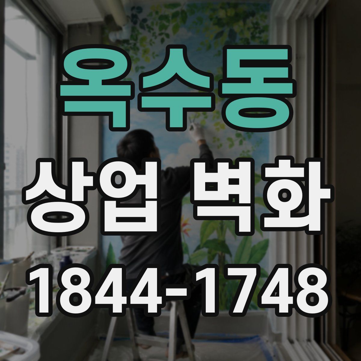 옥수동 상업 벽화