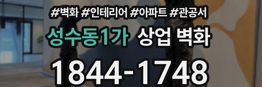 성수동1가 상업 벽화