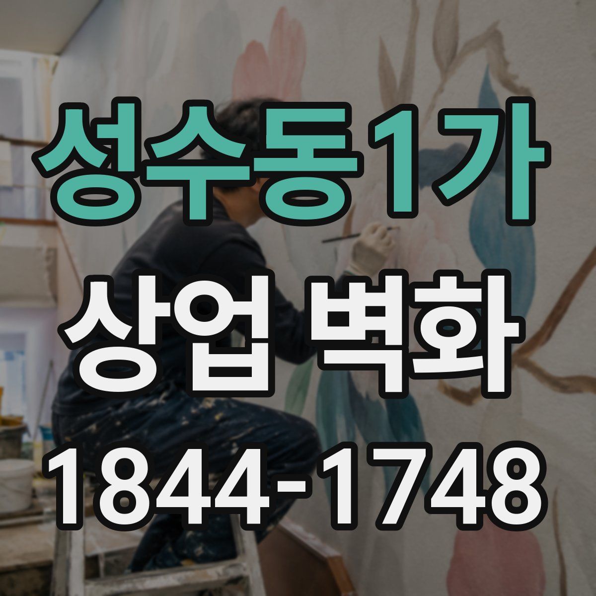 성수동1가 상업 벽화