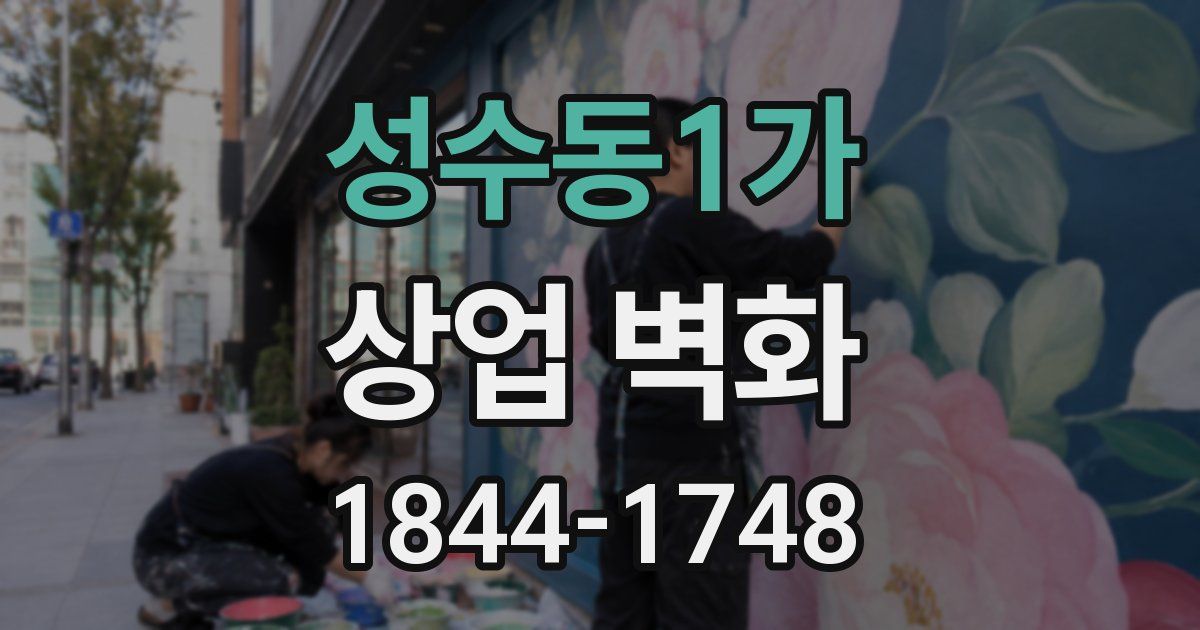 성수동1가 상업 벽화