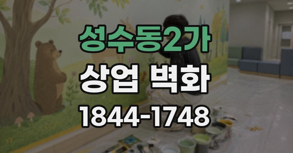 성수동2가 상업 벽화