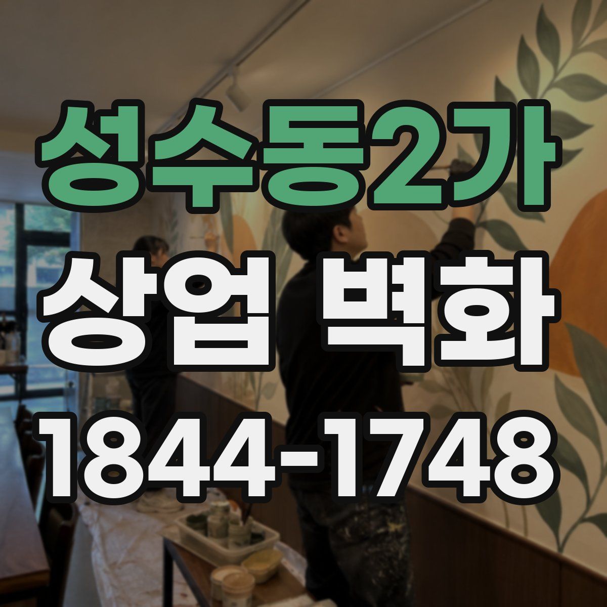 성수동2가 상업 벽화