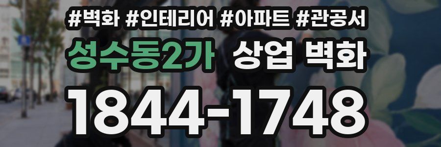 성수동2가 상업 벽화