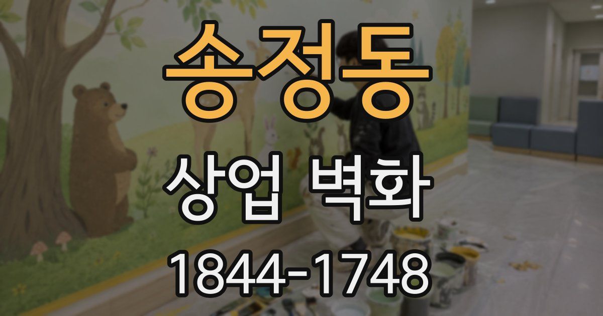 송정동 상업 벽화
