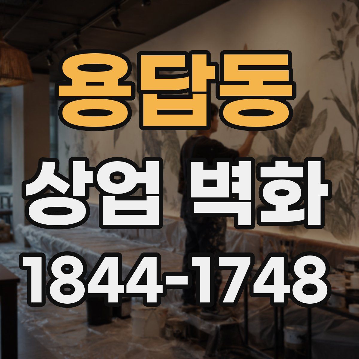용답동 상업 벽화