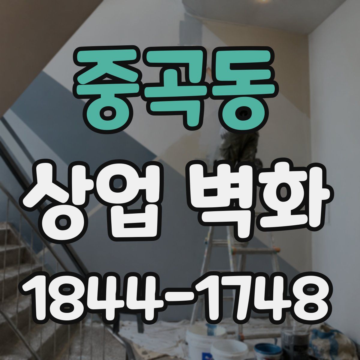 중곡동 상업 벽화