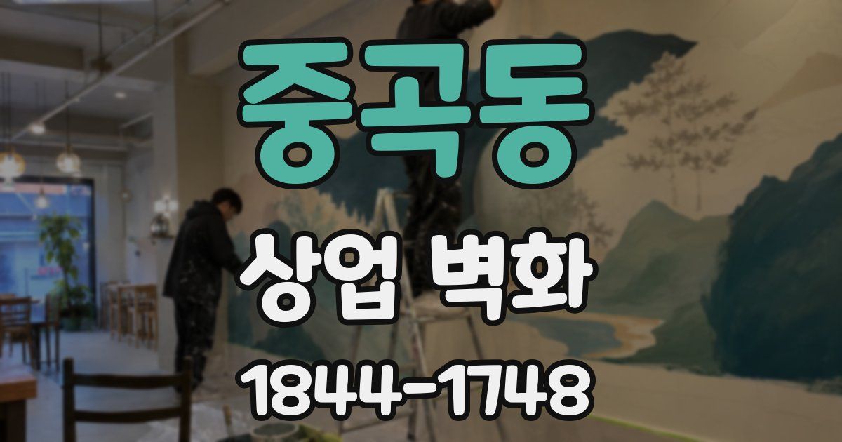 중곡동 상업 벽화