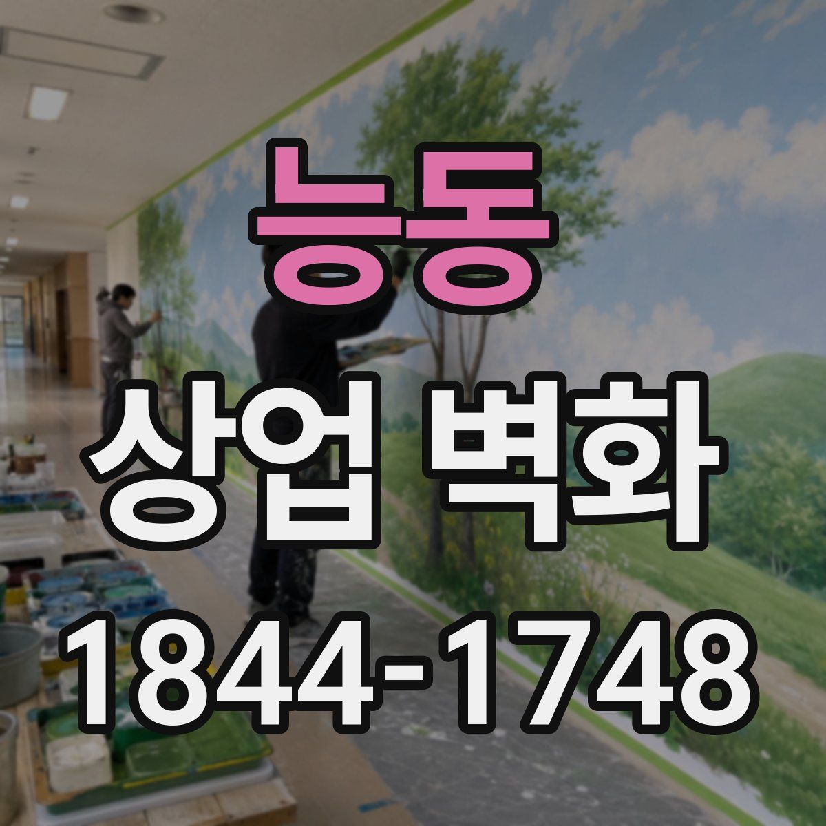 능동 상업 벽화