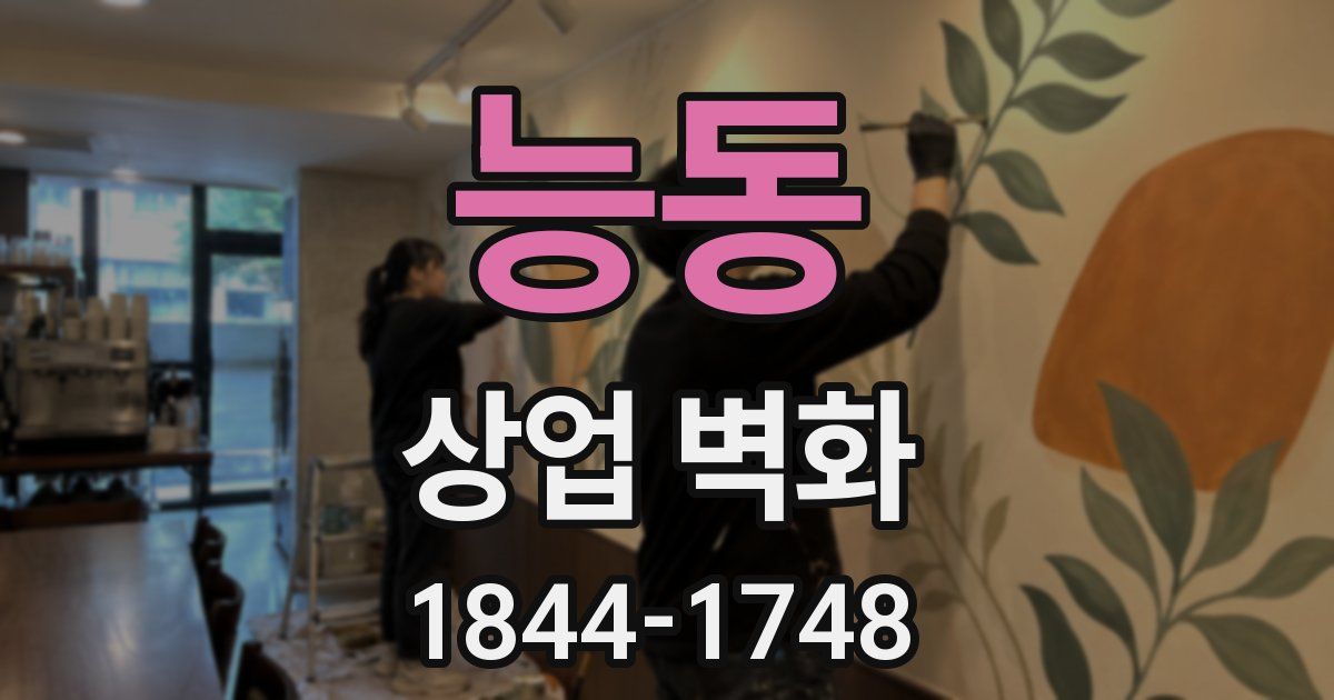 능동 상업 벽화