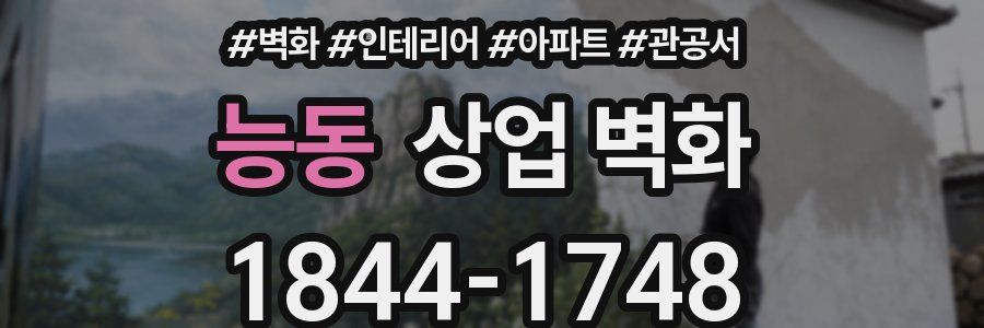 능동 상업 벽화