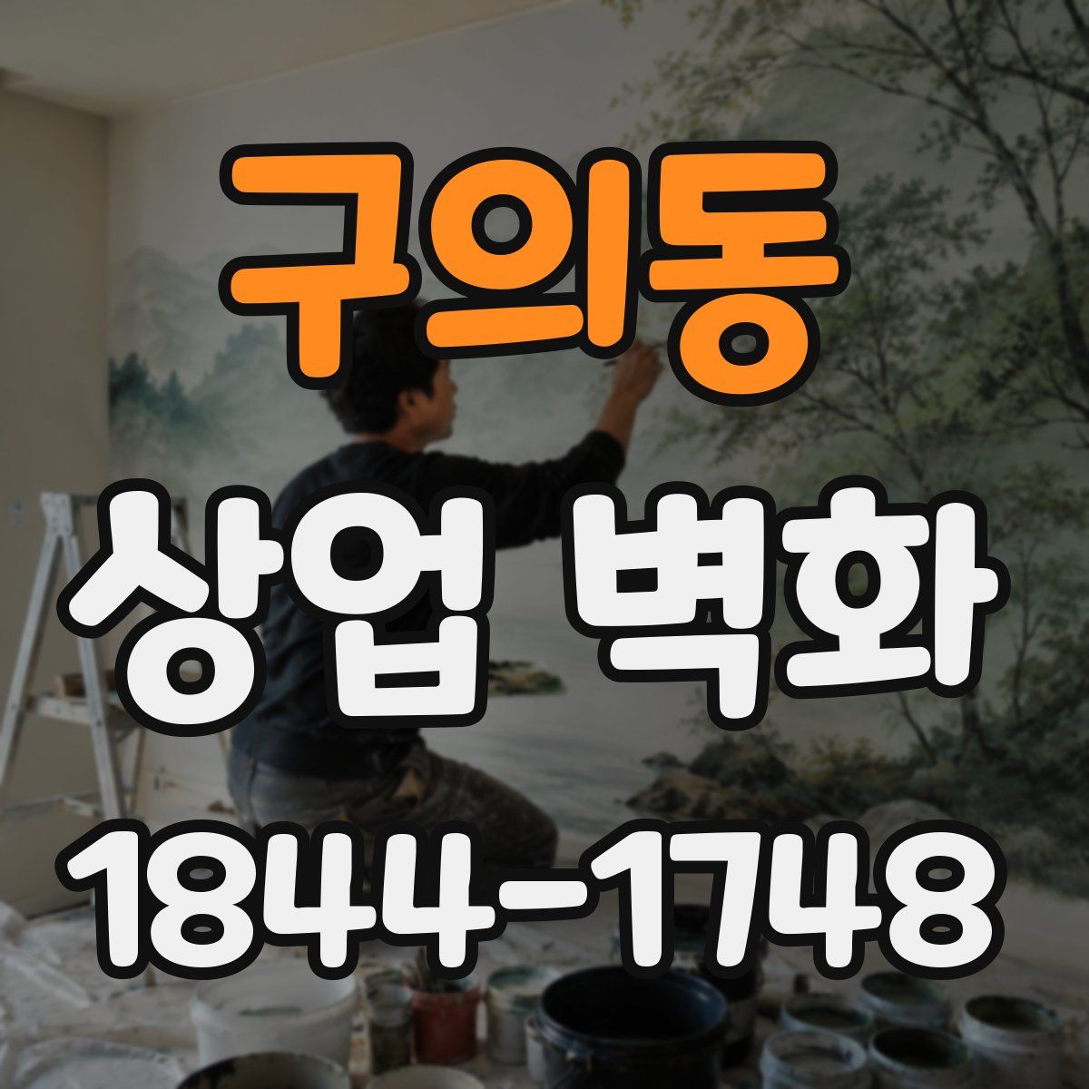구의동 상업 벽화