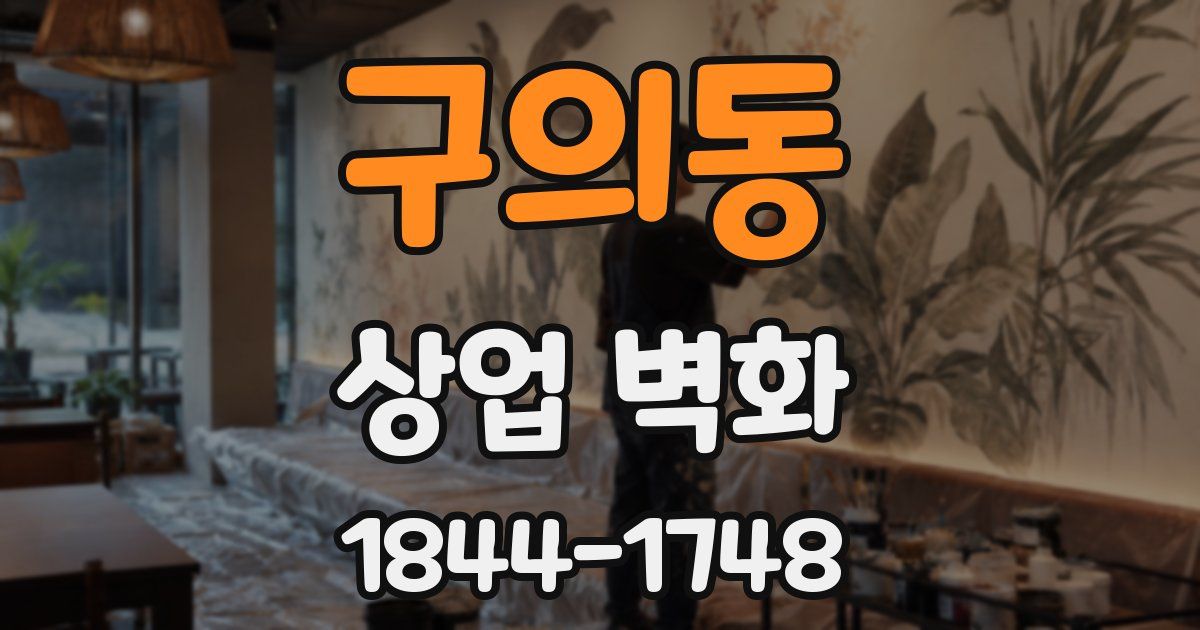 구의동 상업 벽화