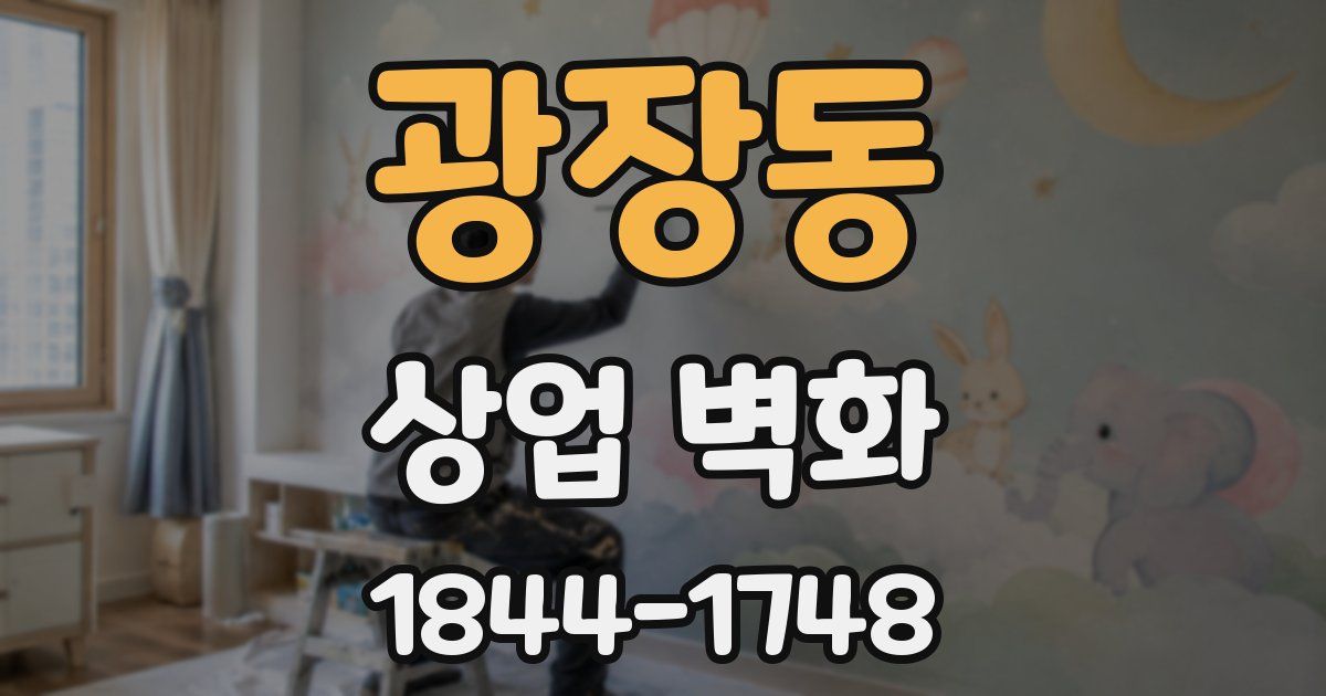 광장동 상업 벽화