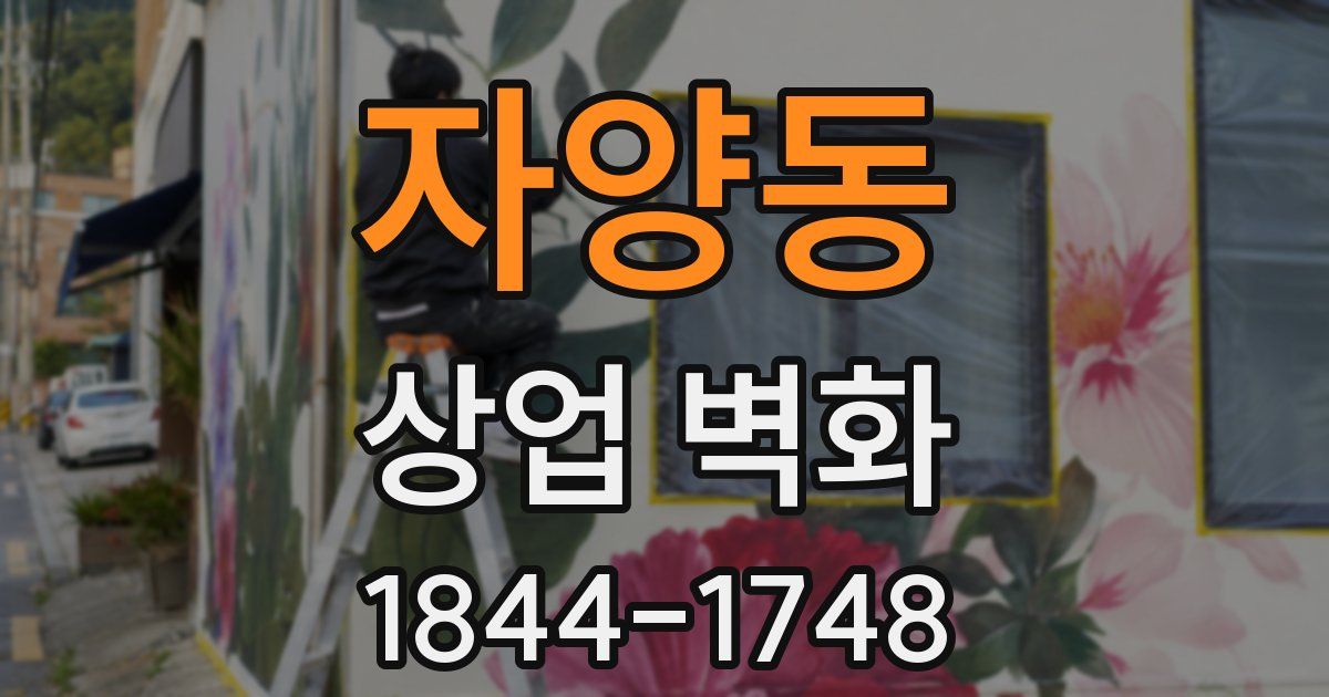 자양동 상업 벽화