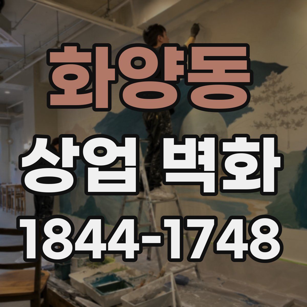 화양동 상업 벽화