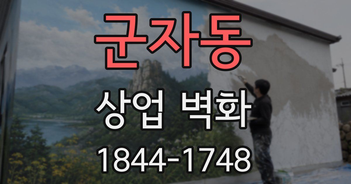 군자동 상업 벽화