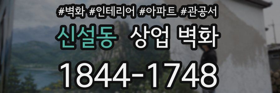 신설동 상업 벽화