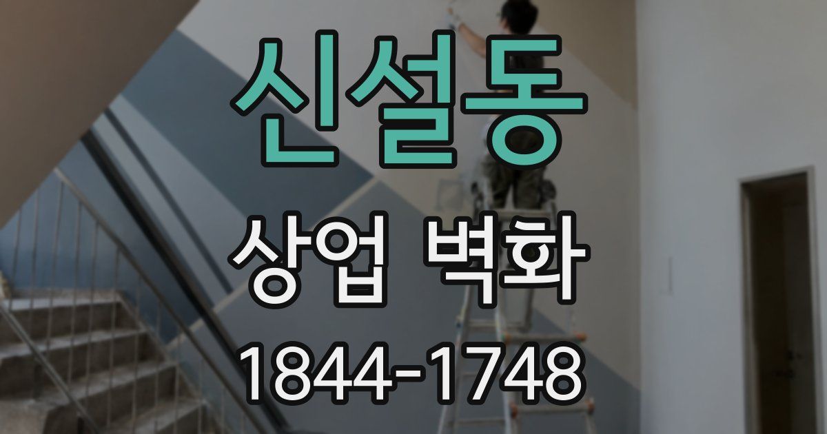 신설동 상업 벽화