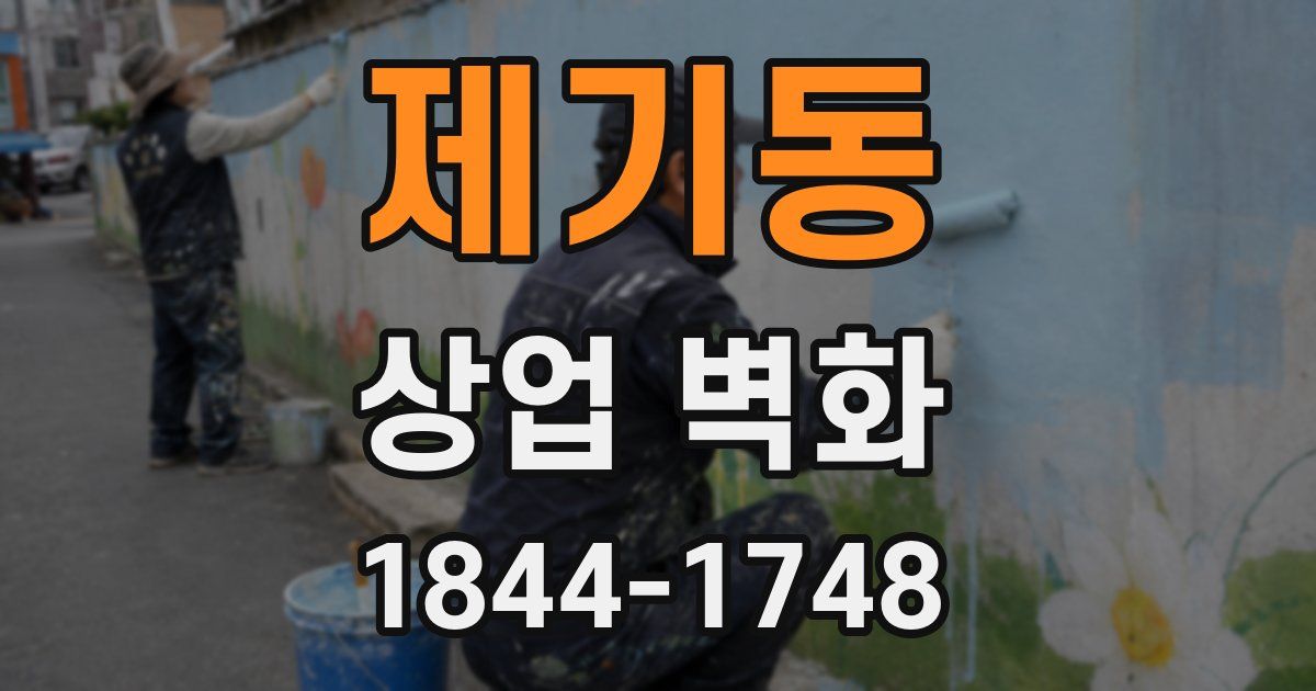 제기동 상업 벽화