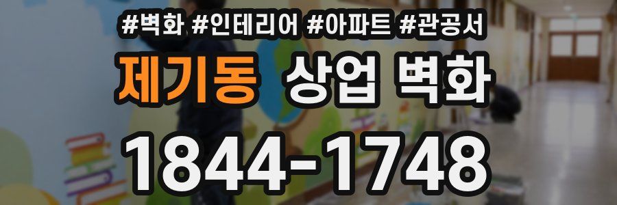 제기동 상업 벽화