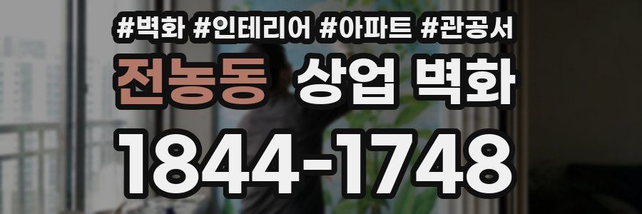 전농동 상업 벽화